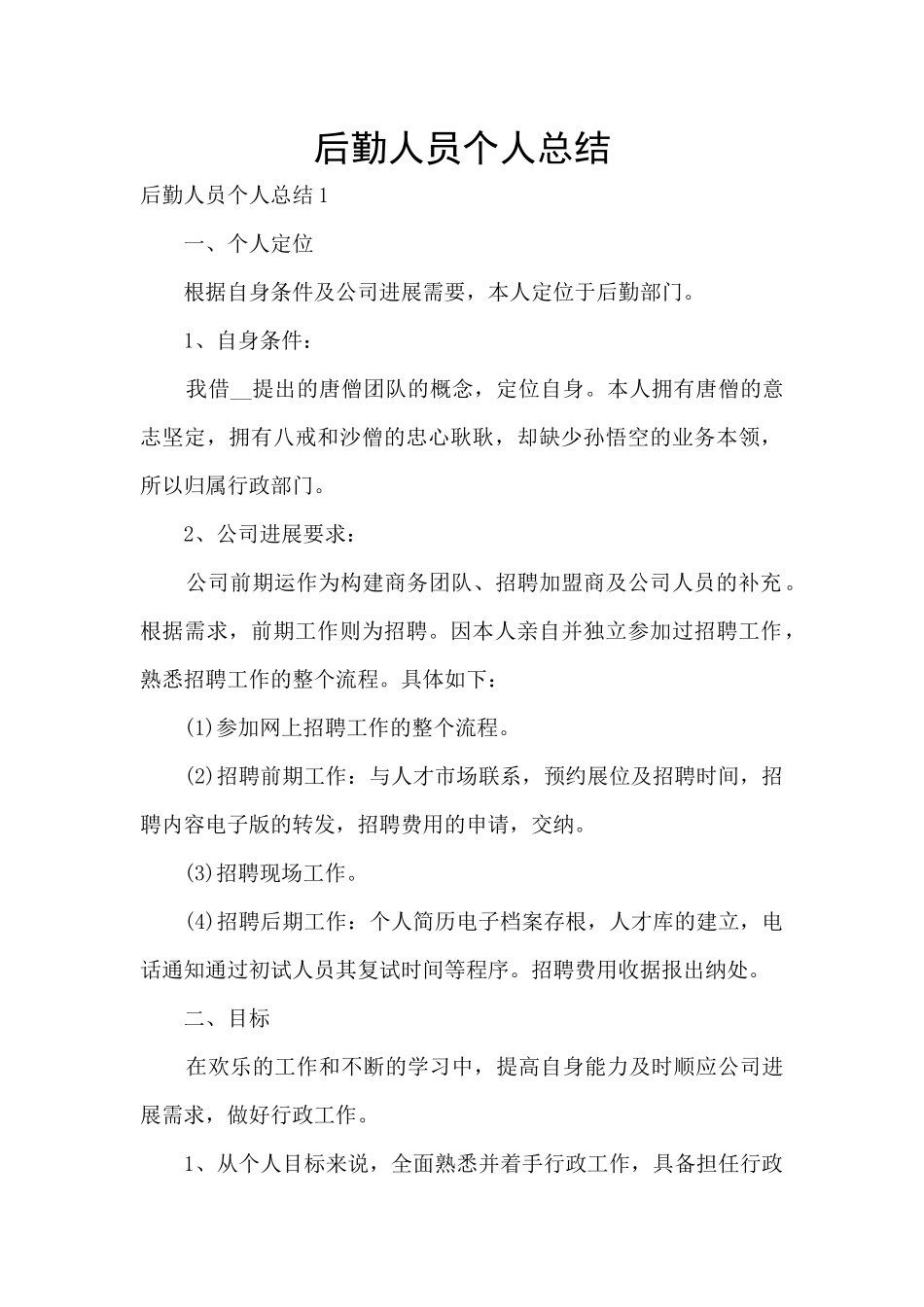 后勤人员个人总结_第1页