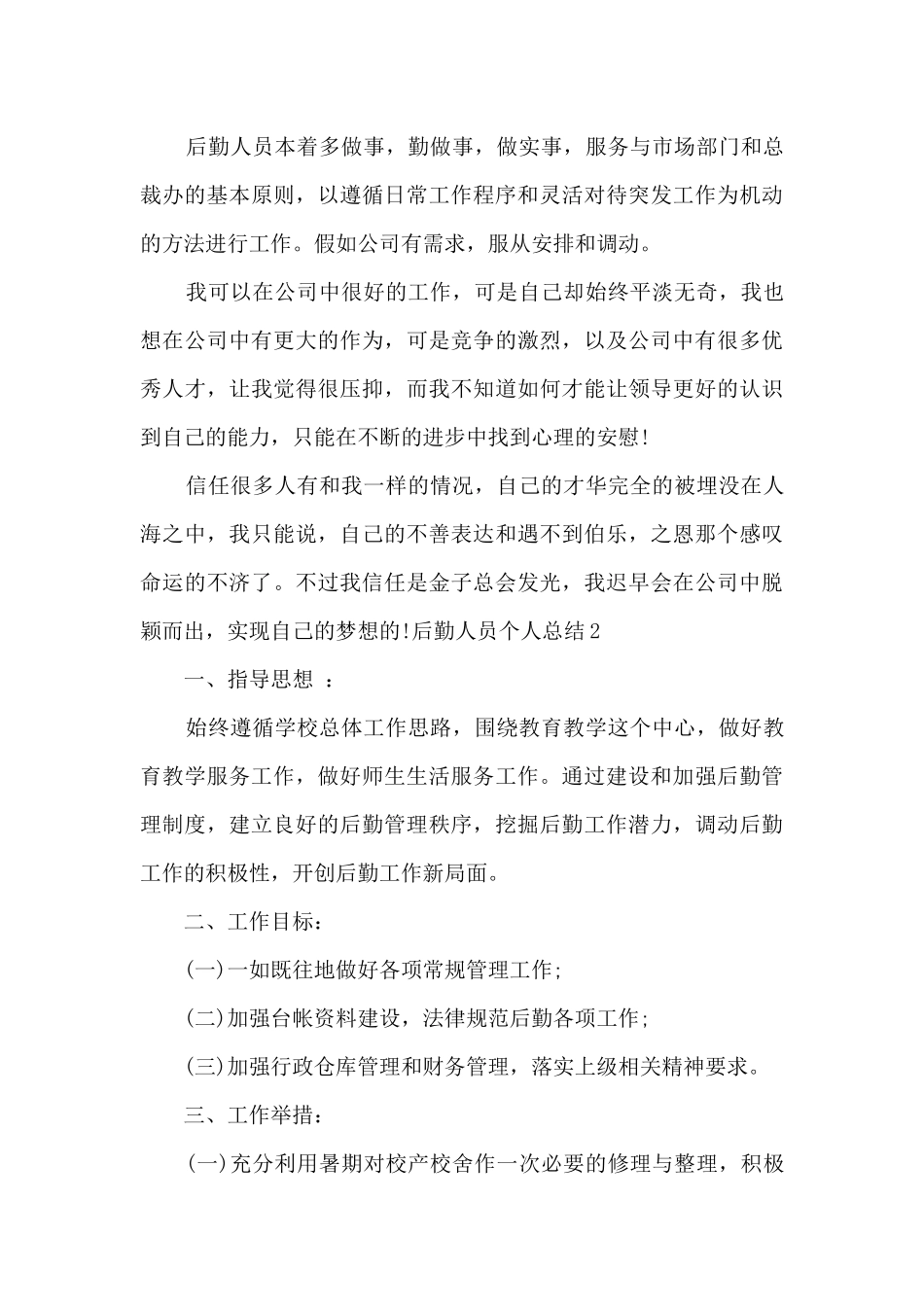 后勤人员个人总结_第3页