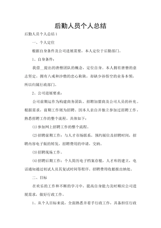后勤人员个人总结