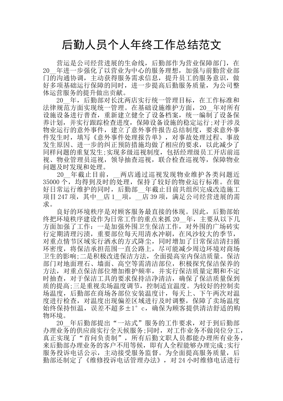 后勤人员个人年终工作总结范文_第1页