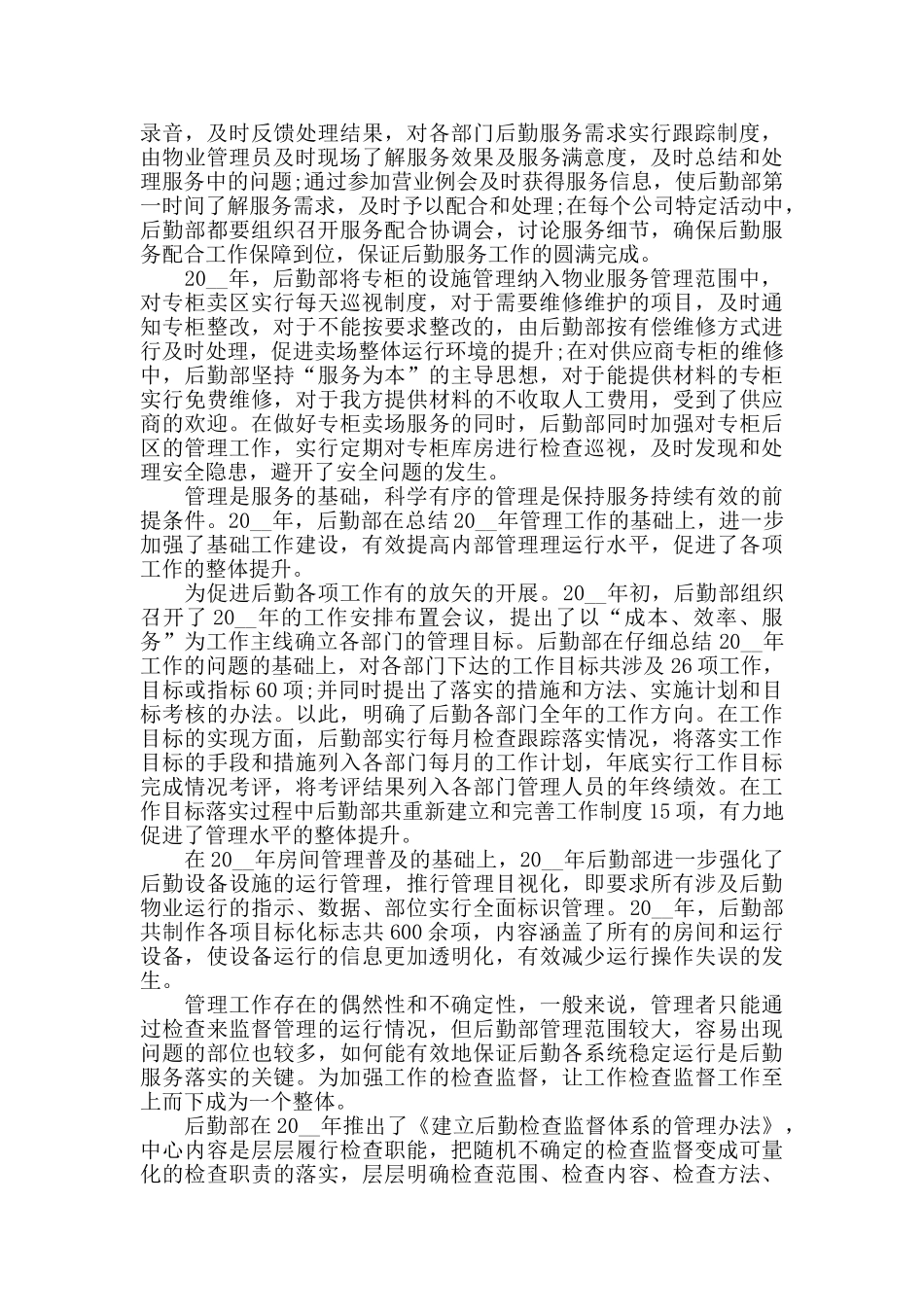 后勤人员个人年终工作总结范文_第2页