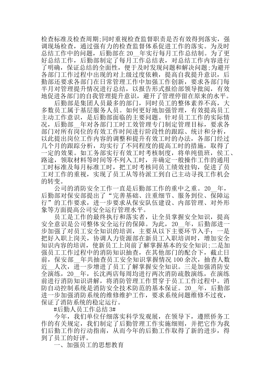 后勤人员个人年终工作总结范文_第3页