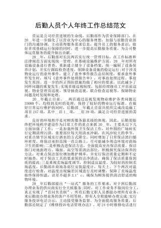 后勤人员个人年终工作总结范文