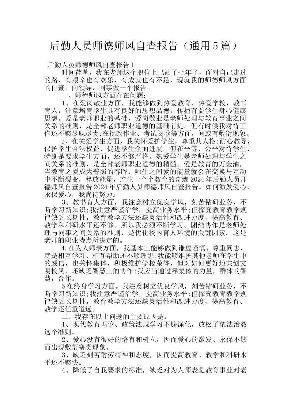 后勤人员师德师风自查报告(通用5篇)_第1页