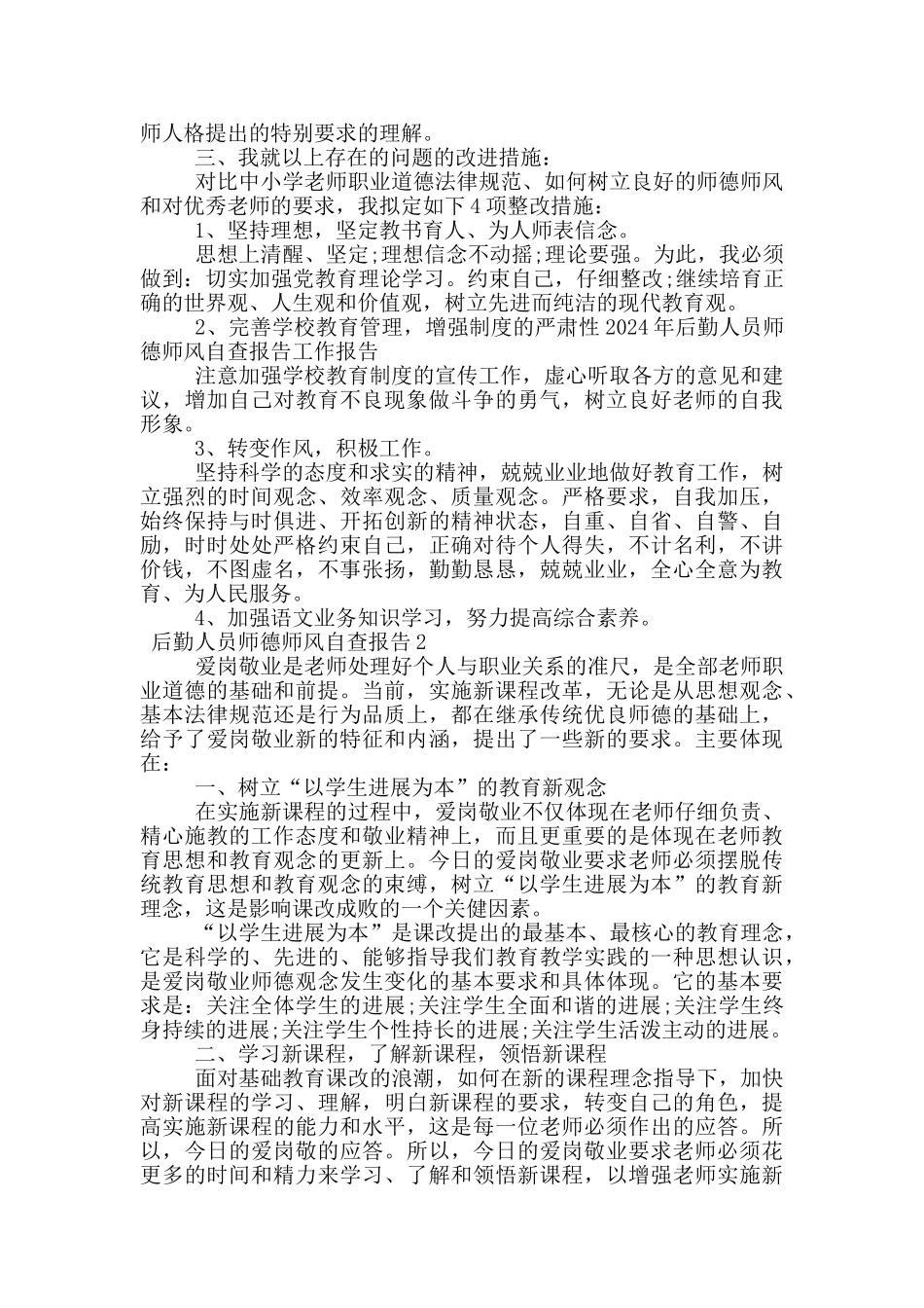 后勤人员师德师风自查报告(通用5篇)_第2页