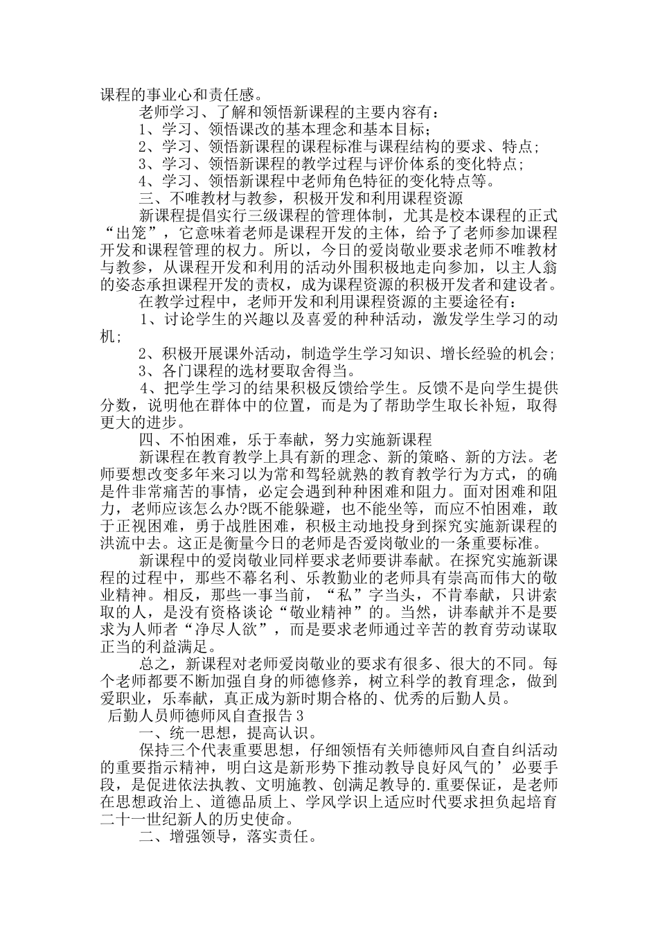 后勤人员师德师风自查报告(通用5篇)_第3页