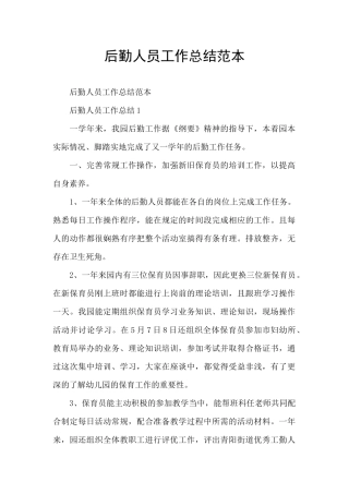 后勤人员工作总结范本