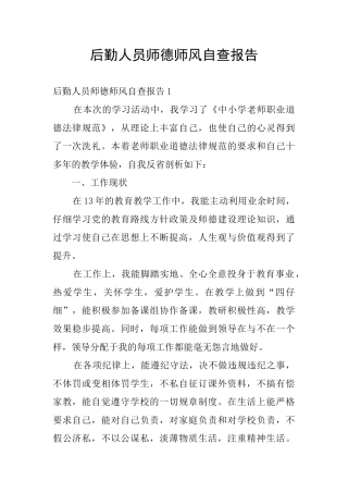 后勤人员师德师风自查报告