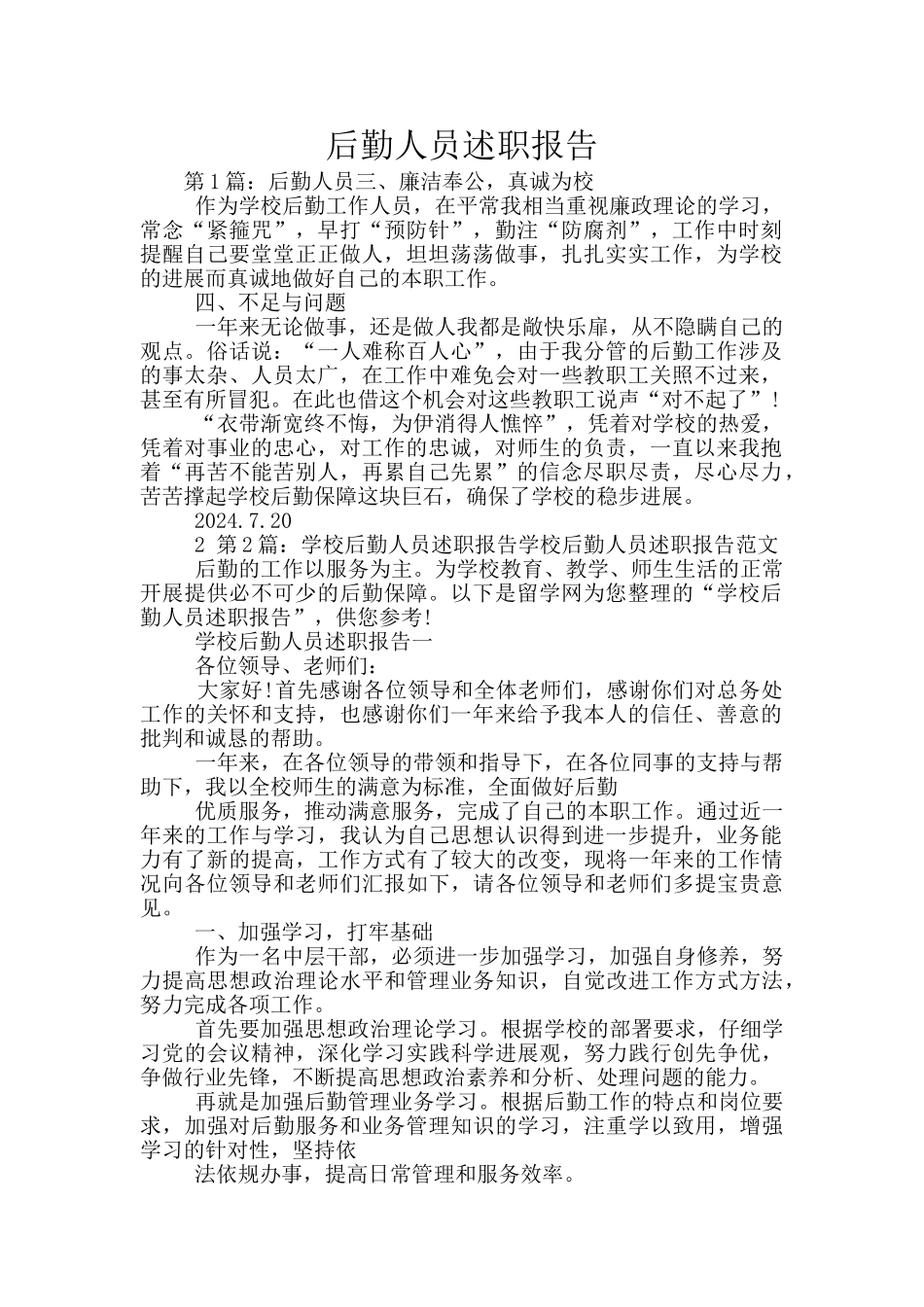 后勤人员述职报告_第1页