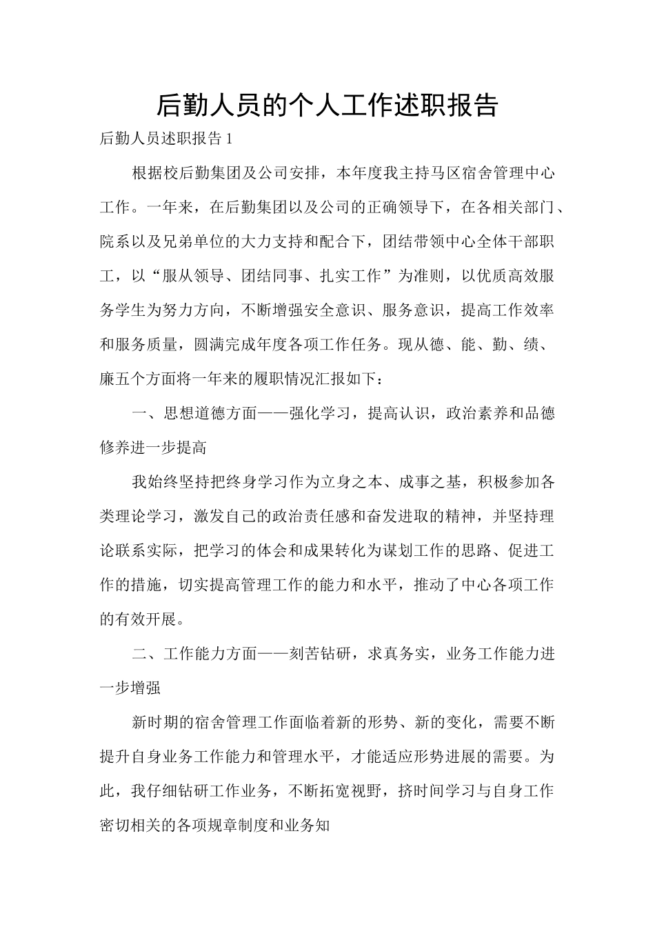后勤人员的个人工作述职报告_第1页