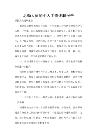后勤人员的个人工作述职报告