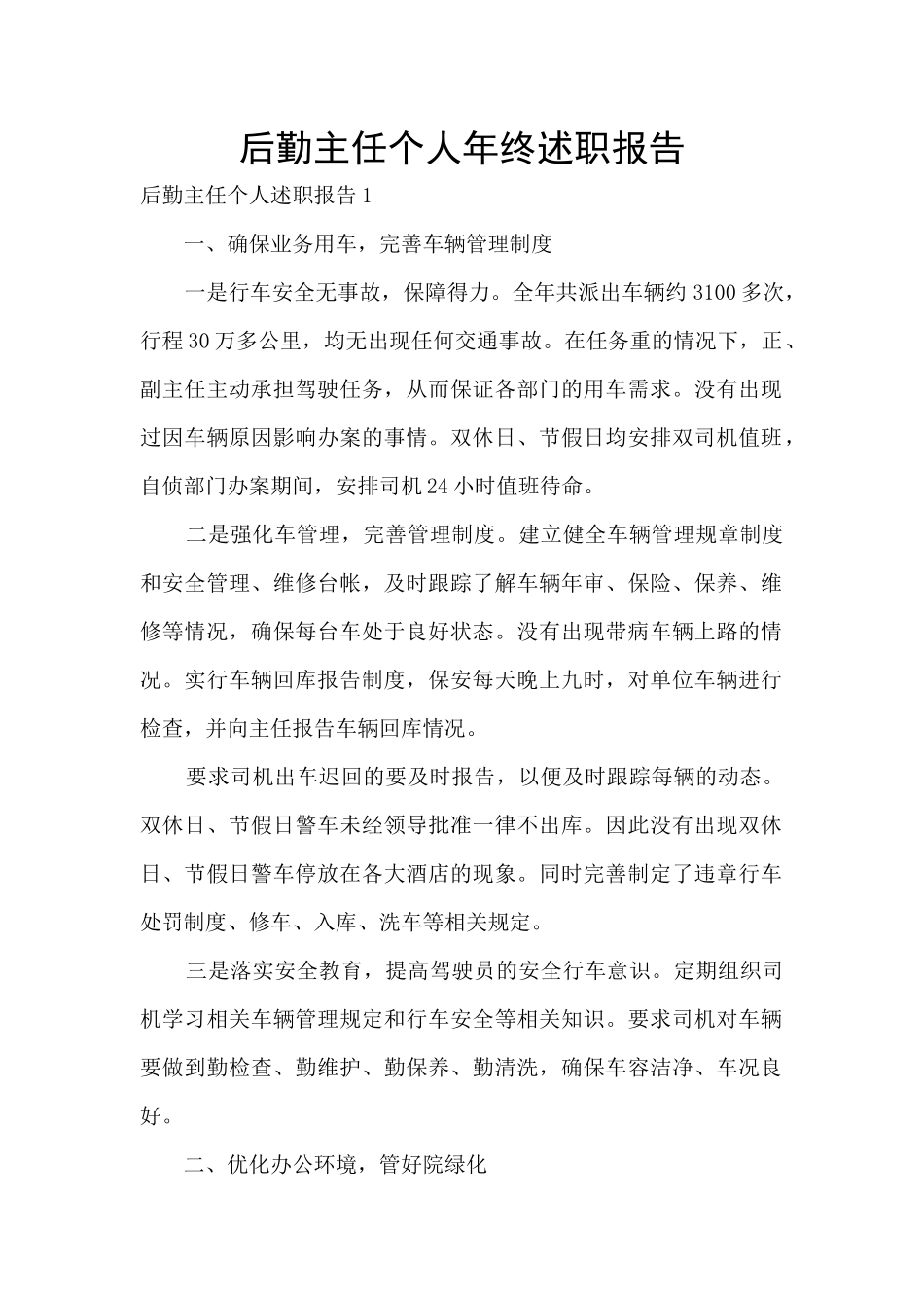 后勤主任个人年终述职报告_第1页