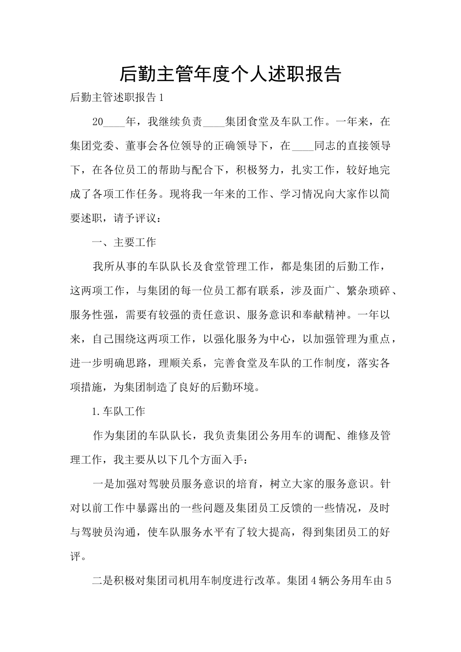 后勤主管年度个人述职报告_第1页