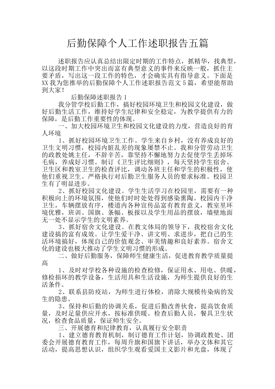 后勤保障个人工作述职报告五篇_第1页