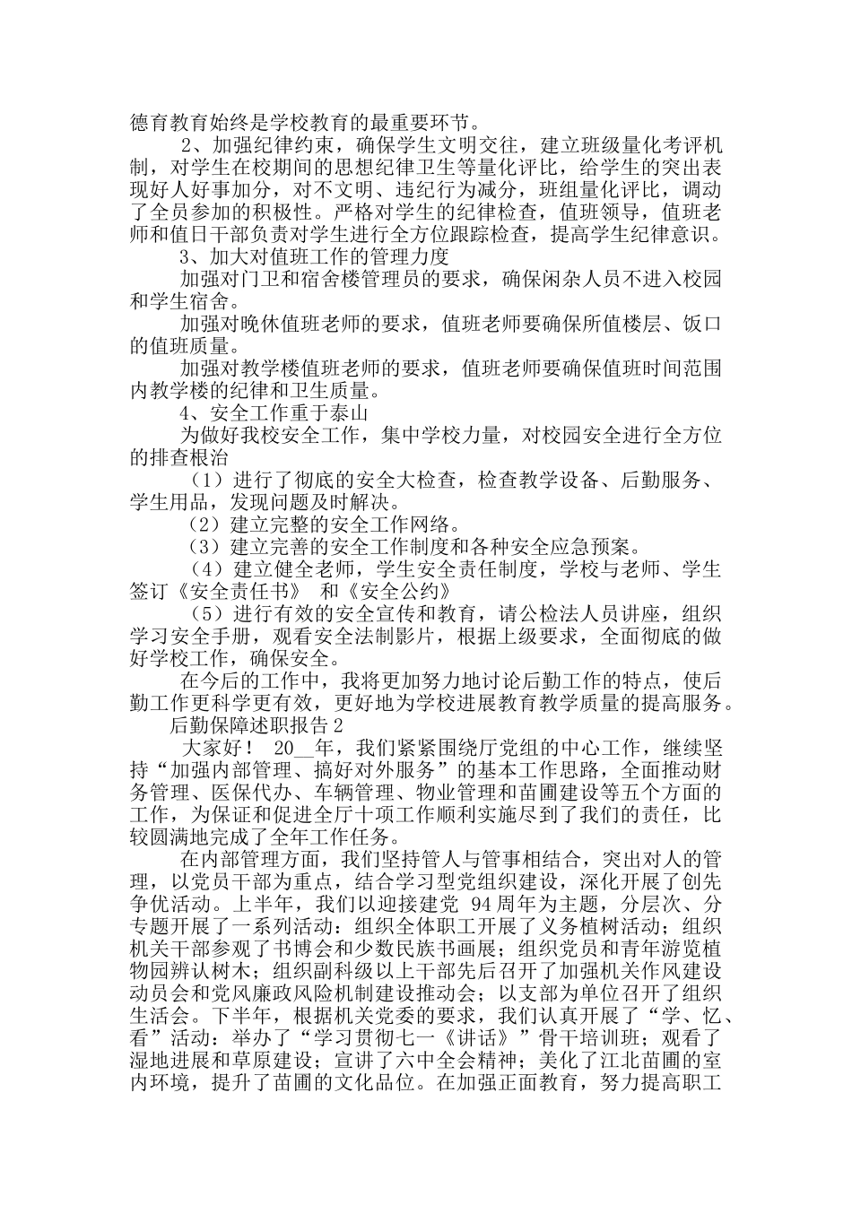 后勤保障个人工作述职报告五篇_第2页