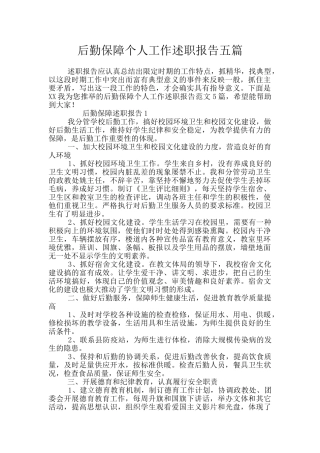 后勤保障个人工作述职报告五篇