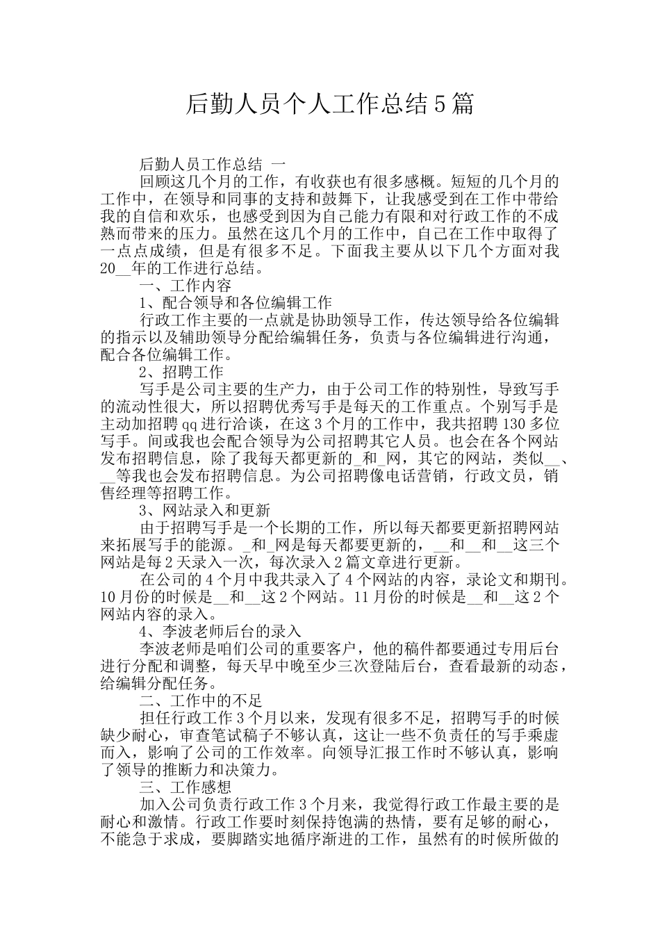 后勤人员个人工作总结5篇_第1页