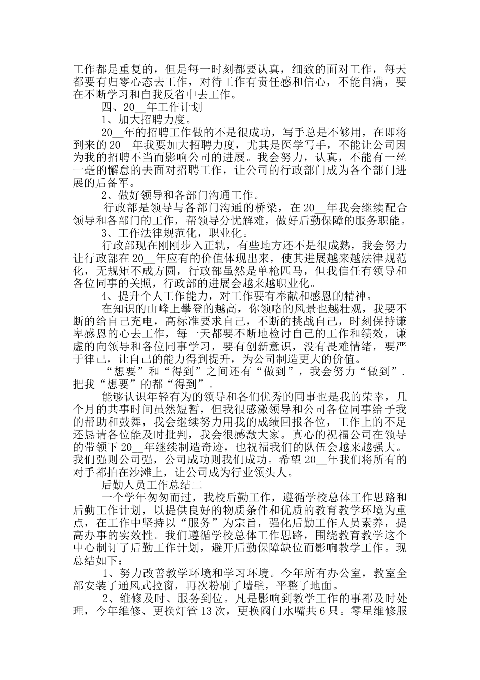 后勤人员个人工作总结5篇_第2页