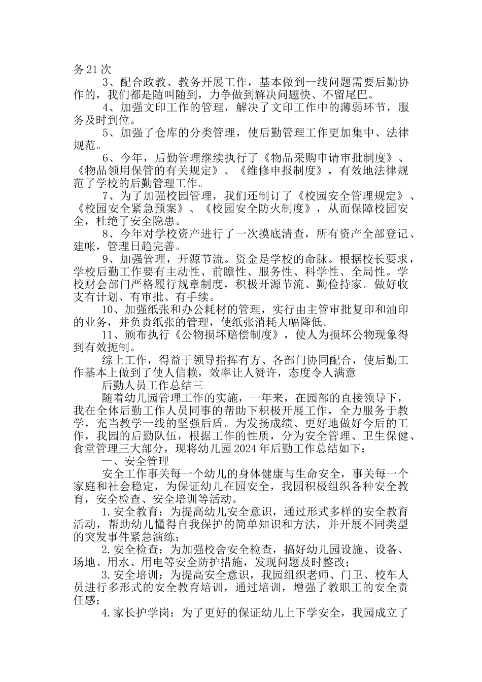 后勤人员个人工作总结5篇_第3页