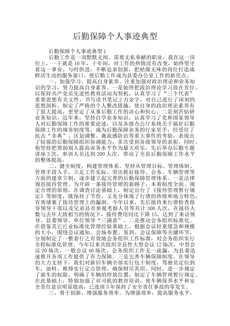 后勤保障个人事迹典型_第1页