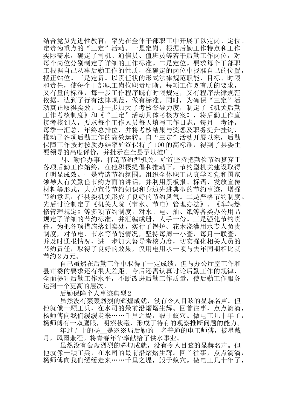 后勤保障个人事迹典型_第2页