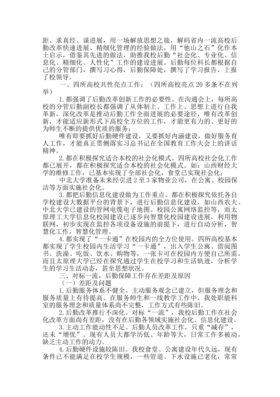 后勤保障处“六个破除”大讨论工作总结_第2页