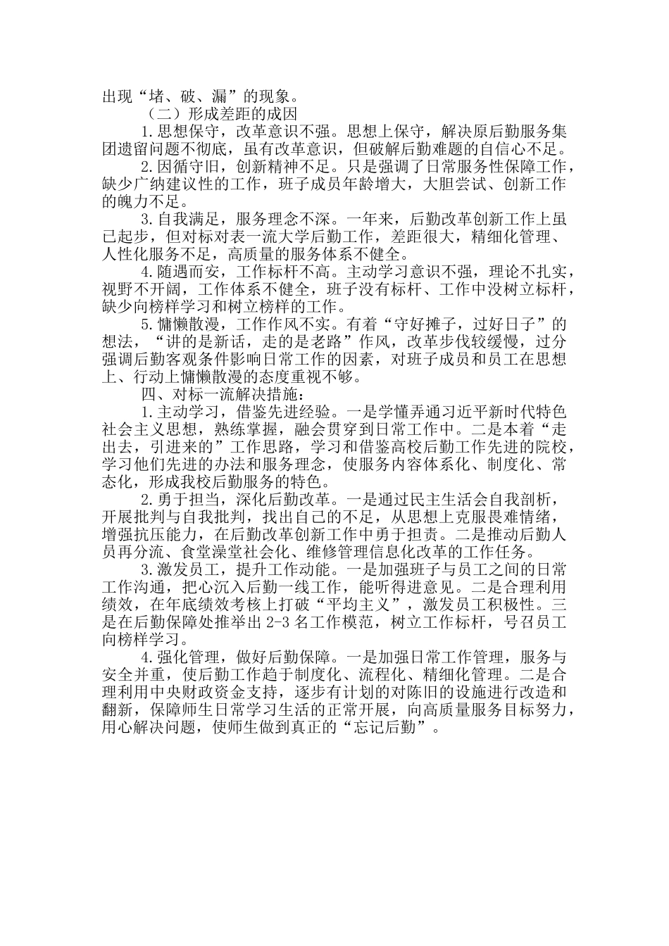 后勤保障处“六个破除”大讨论工作总结_第3页