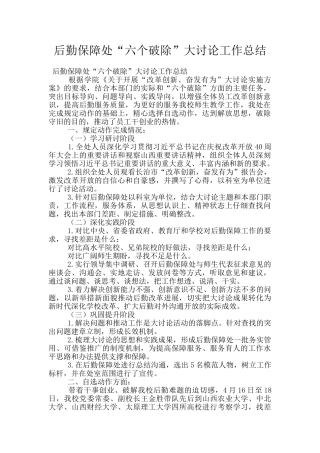 后勤保障处“六个破除”大讨论工作总结