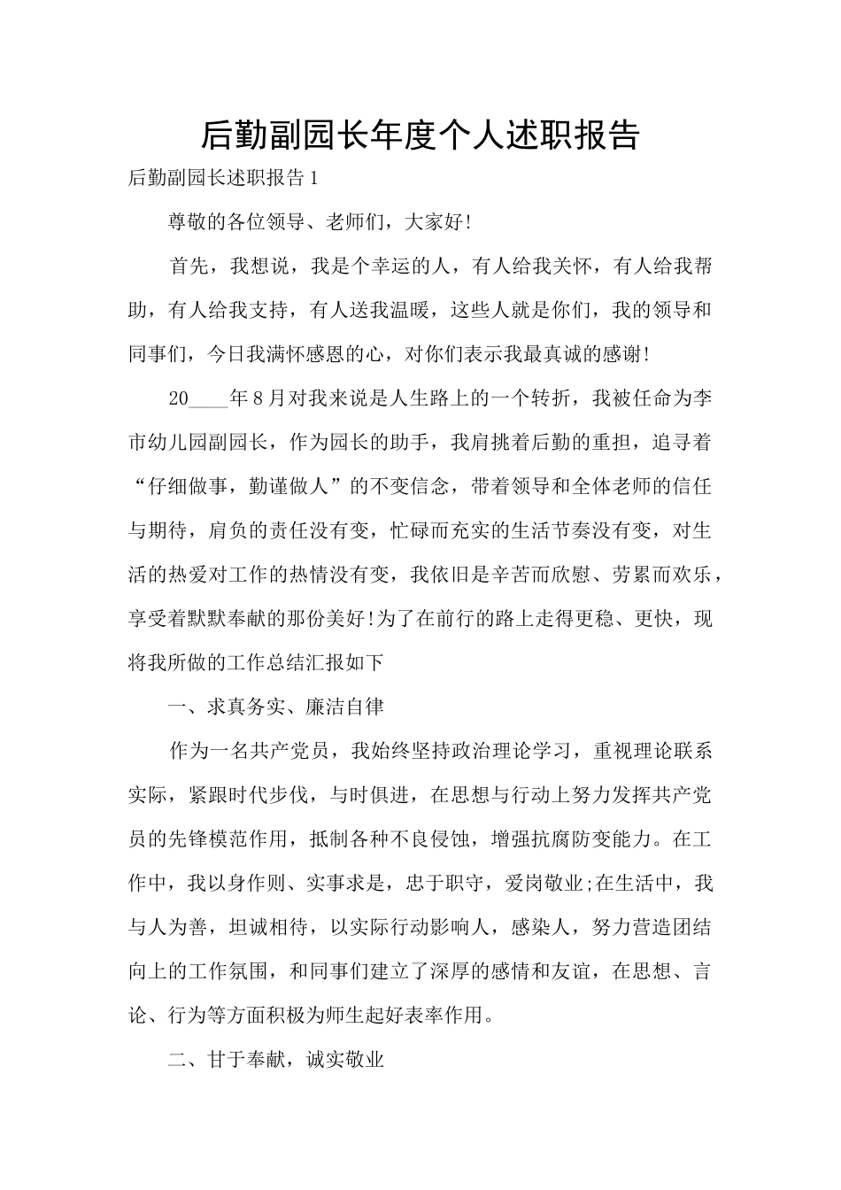 后勤副园长年度个人述职报告_第1页