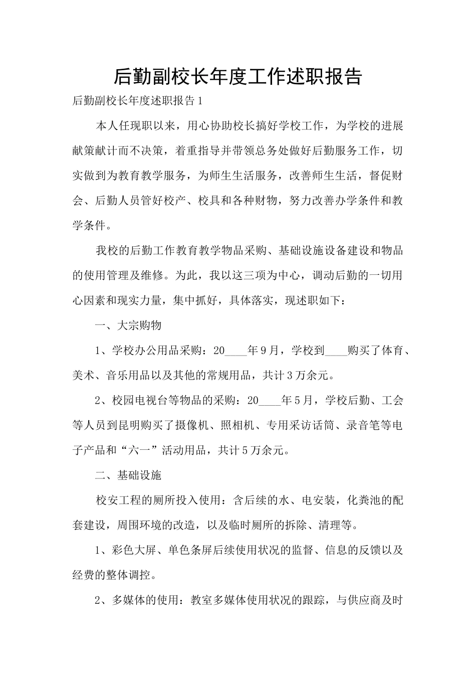 后勤副校长年度工作述职报告_第1页