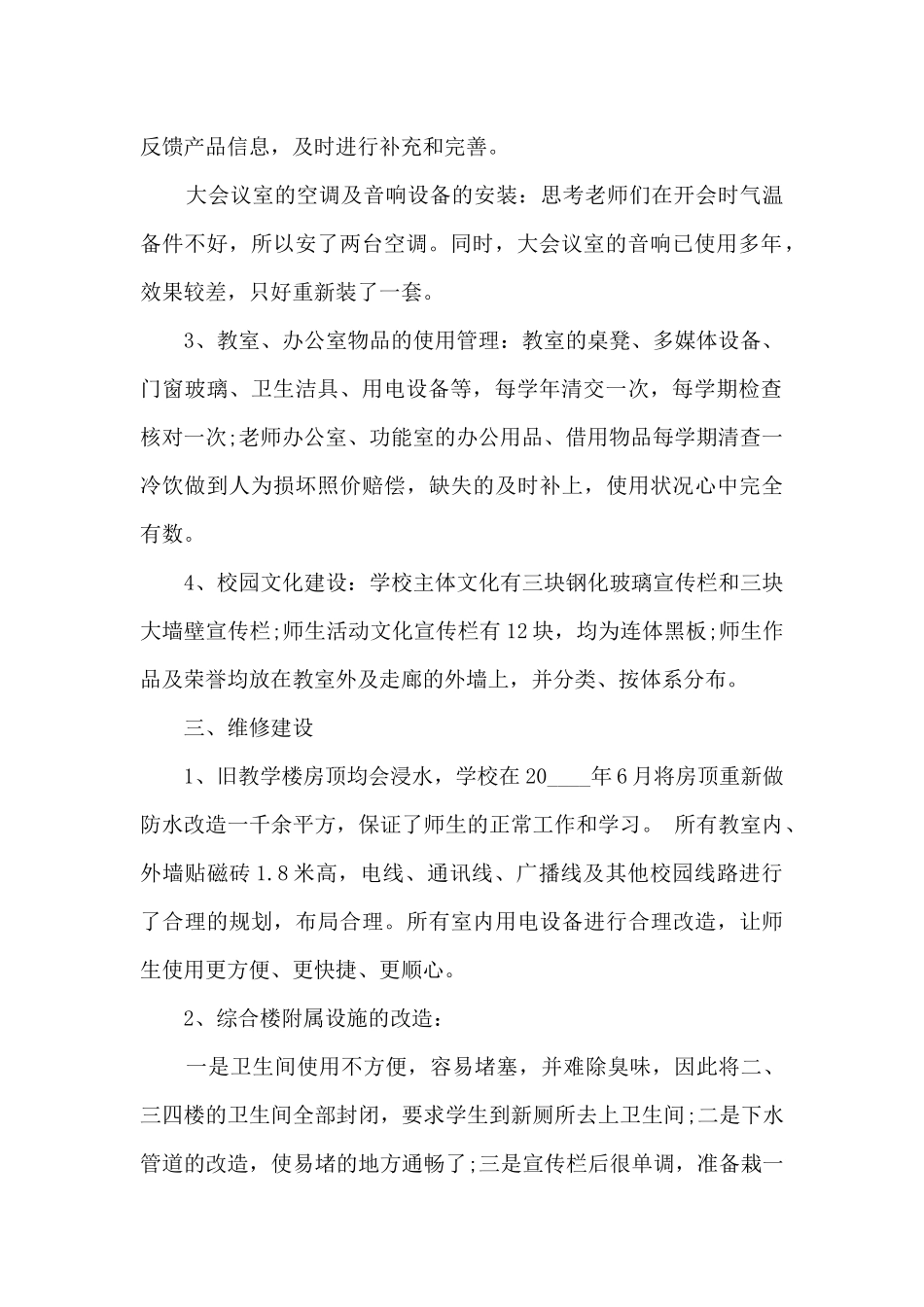 后勤副校长年度工作述职报告_第2页