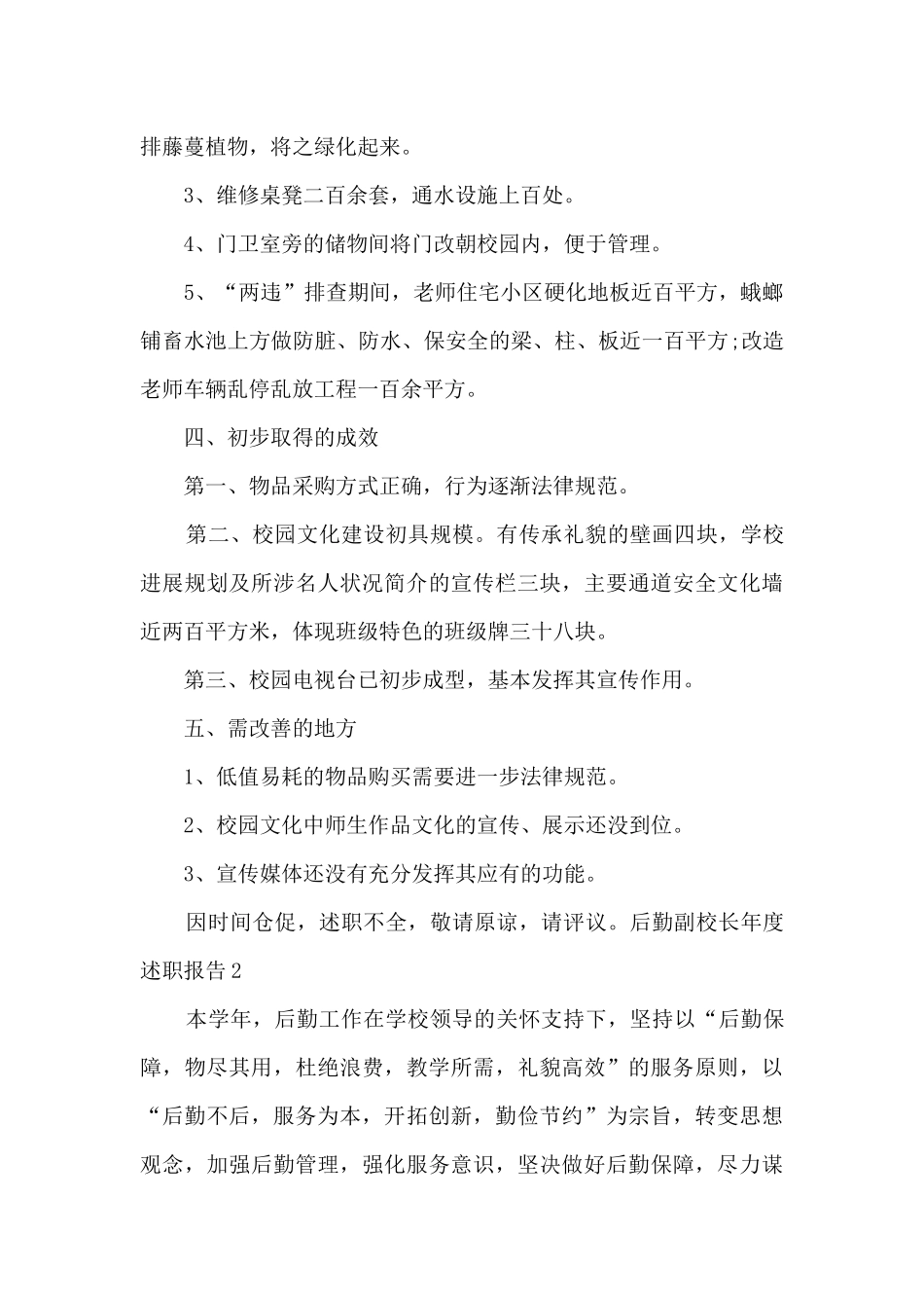 后勤副校长年度工作述职报告_第3页