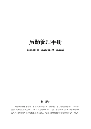 后勤全套管理手册