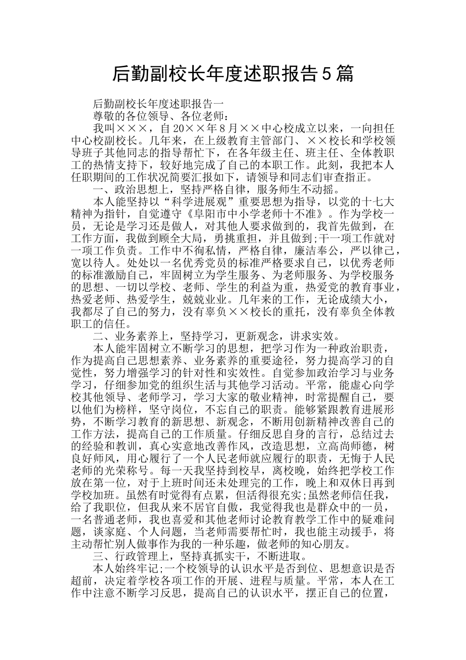 后勤副校长年度述职报告5篇_第1页