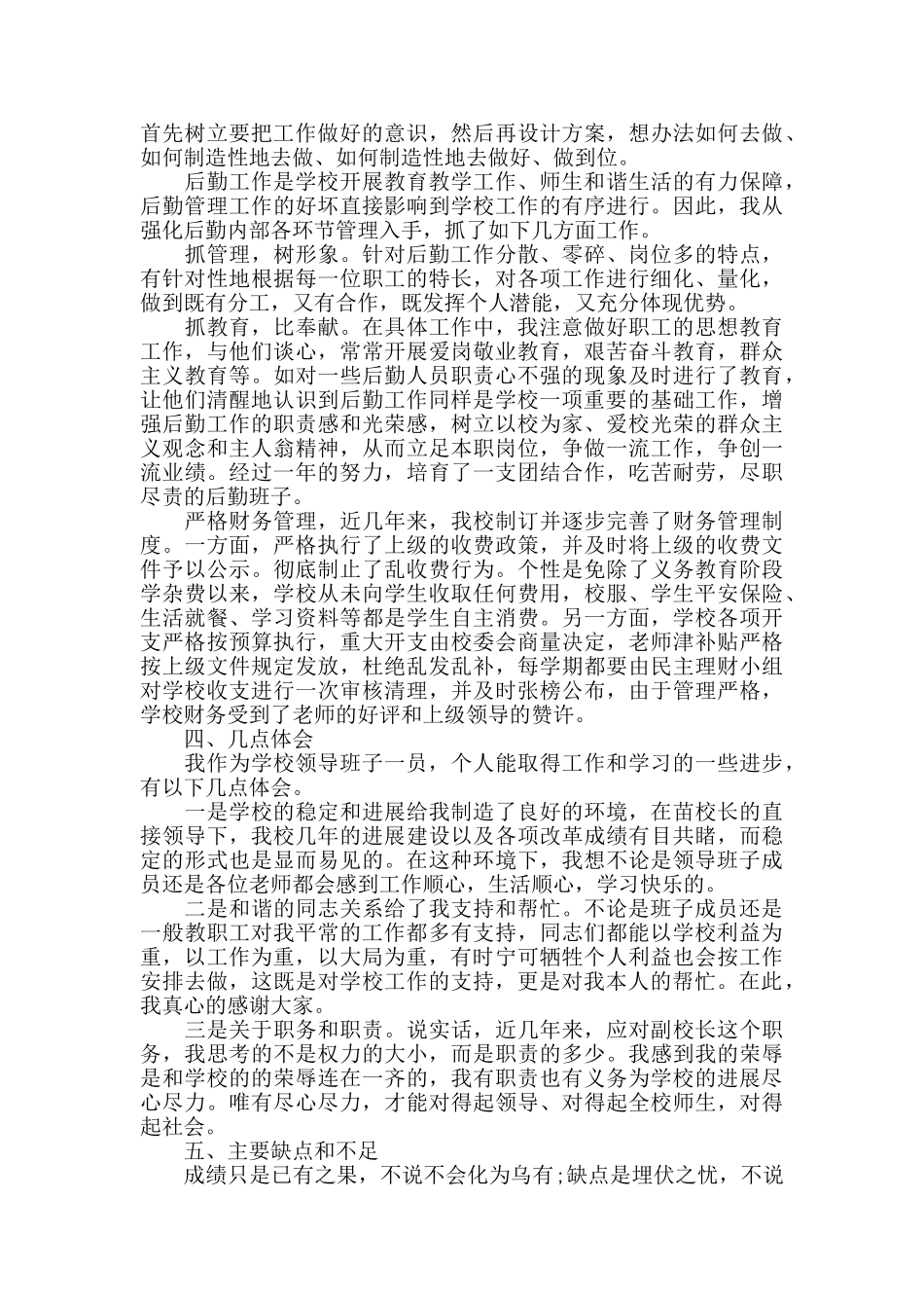 后勤副校长年度述职报告5篇_第2页