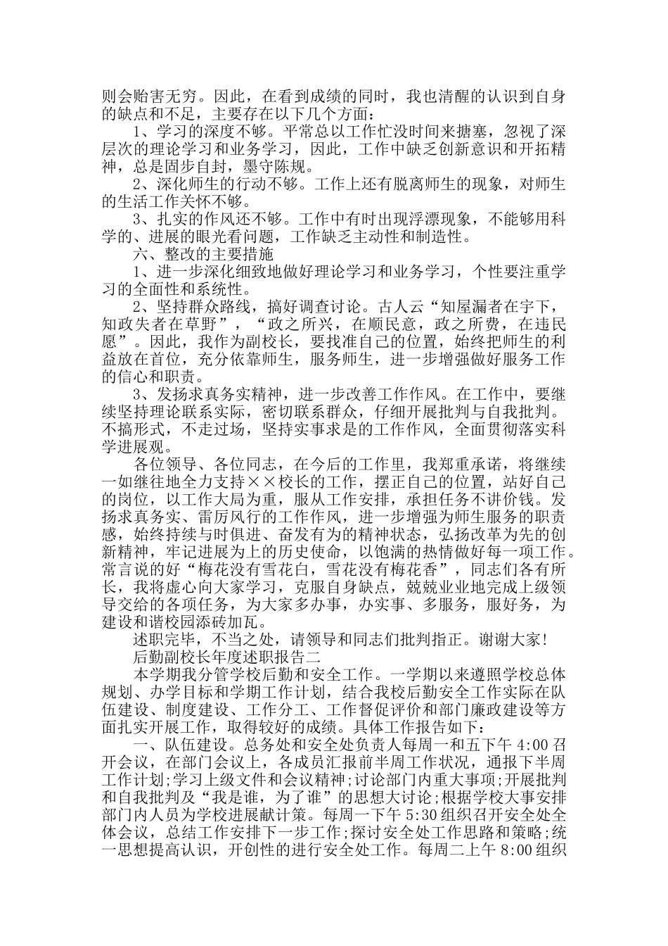后勤副校长年度述职报告5篇_第3页