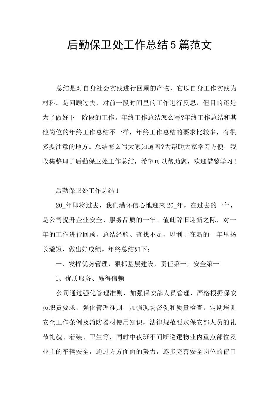 后勤保卫处工作总结5篇范文_第1页