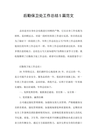 后勤保卫处工作总结5篇范文