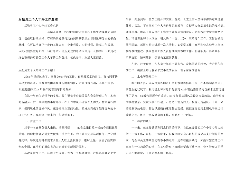 后勤员工个人年终工作总结_第1页