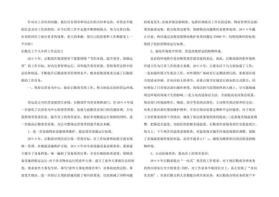 后勤员工个人年终工作总结_第2页