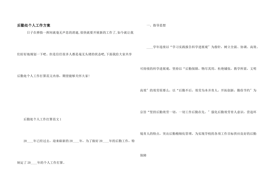 后勤处个人工作计划_第1页