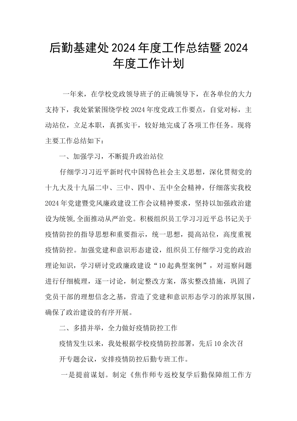 后勤基建处2024年度工作总结暨2024年度工作计划_第1页