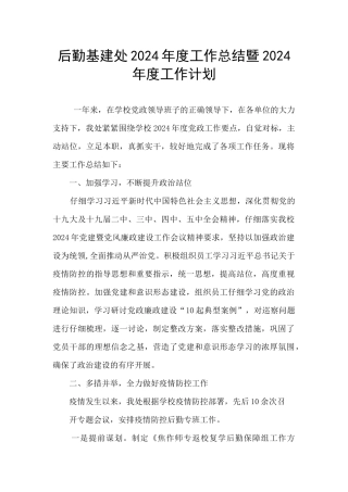 后勤基建处2024年度工作总结暨2024年度工作计划