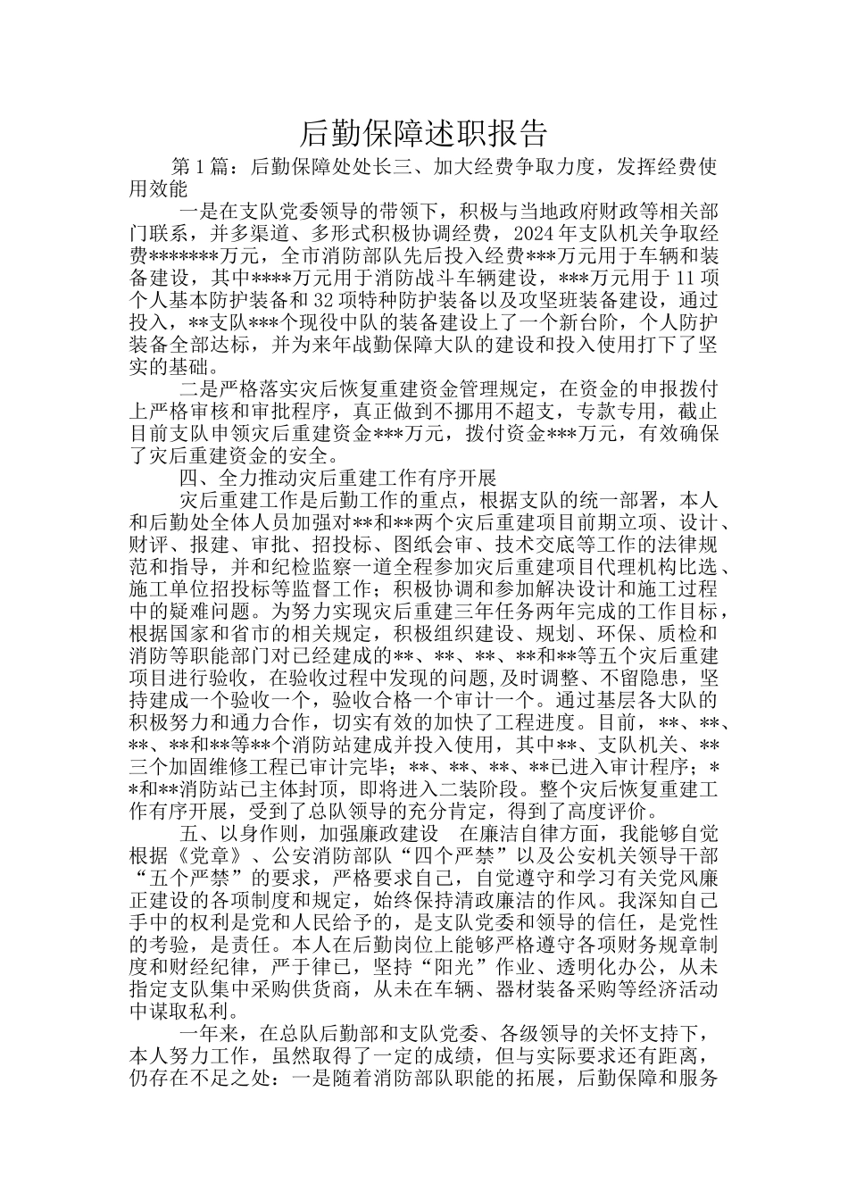 后勤保障述职报告_第1页