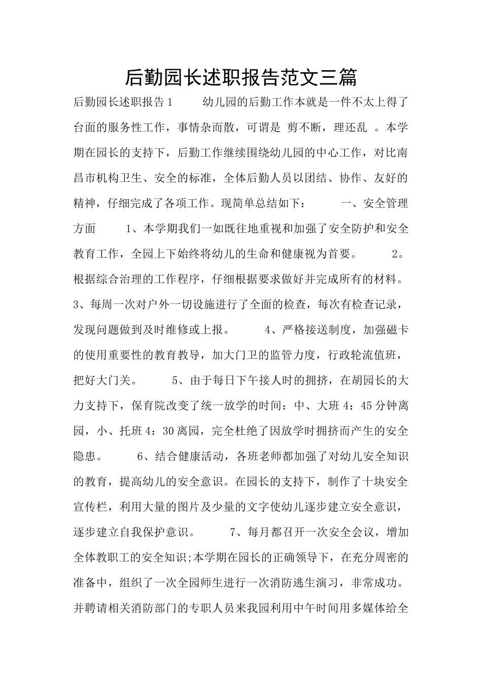 后勤园长述职报告范文三篇_第1页