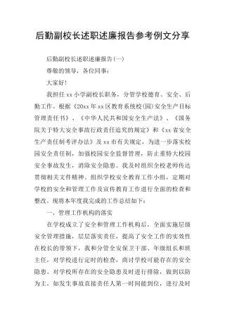 后勤副校长述职述廉报告参考例文分享