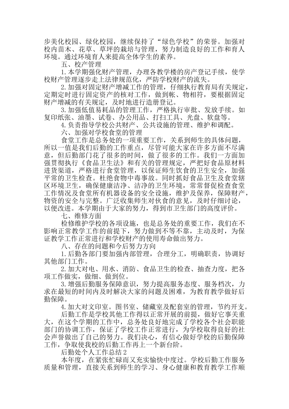 后勤处员工个人工作总结范文5篇_第2页