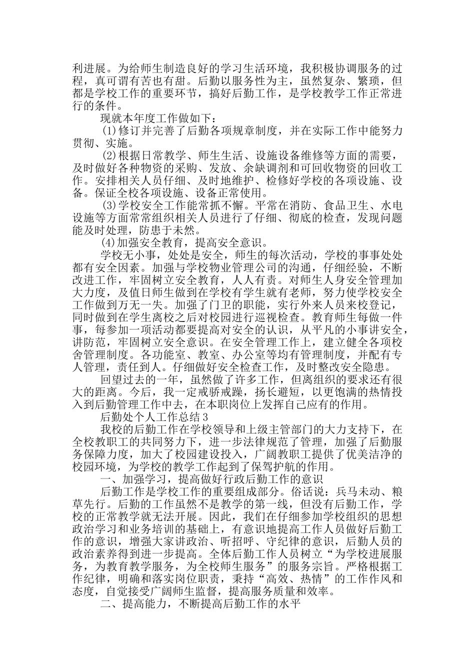 后勤处员工个人工作总结范文5篇_第3页