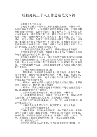 后勤处员工个人工作总结范文5篇