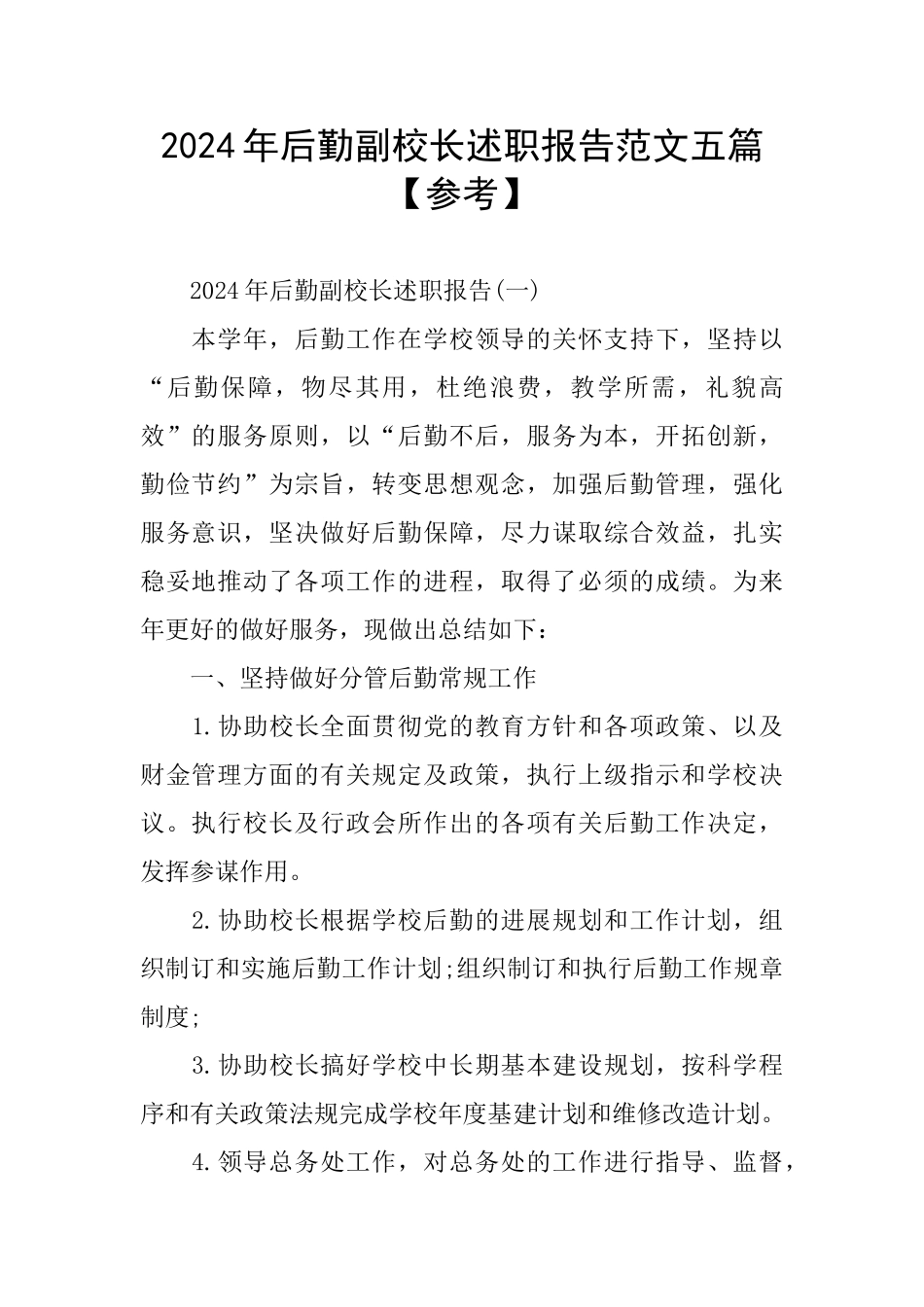 后勤副校长述职报告范文五篇_第1页